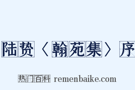 陆贽〈翰苑集〉序是什么意思的图片